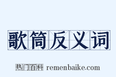 歌筒反义词是什么意思的图片